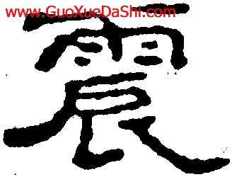 震,趙之謙,書法字典